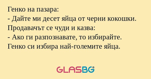 Генко на пазара: - Дайте ми десет...