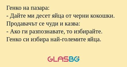 Генко на пазара: - Дайте ми десет...