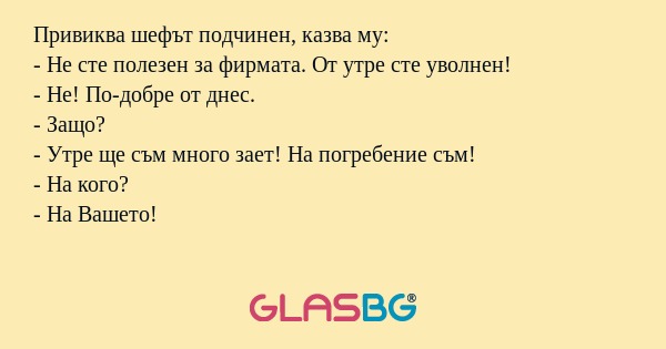 Привиква шефът подчинен, казва...