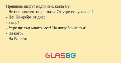 Привиква шефът подчинен, казва...