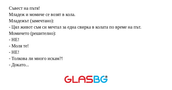 Съвест на пътя! Младеж и момиче...