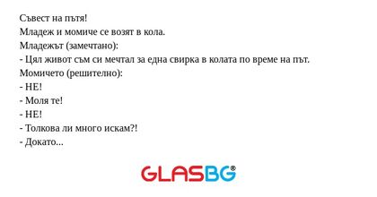 Съвест на пътя! Младеж и момиче...
