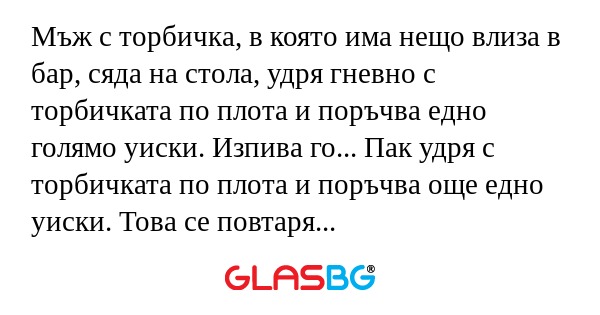 Мъж с торбичка, в която има нещо...