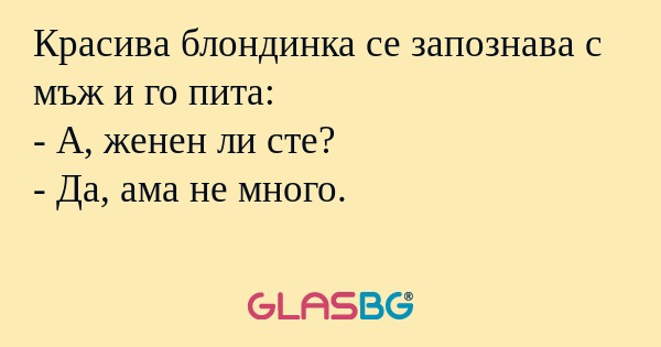 Красива блондинка се запознава...