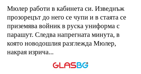 Мюлер работи в кабинета си. Изведнъж...
