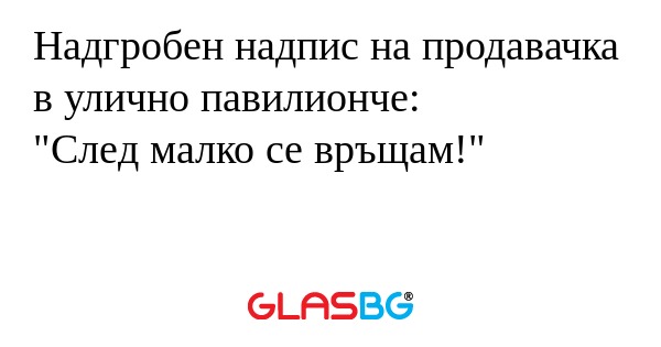 Надгробен надпис на продавачка...