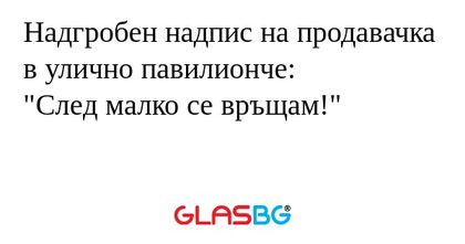 Надгробен надпис на продавачка...