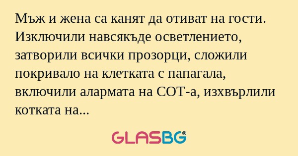 Мъж и жена са канят да отиват на...
