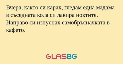 Вчера, както си карах, гледам една...