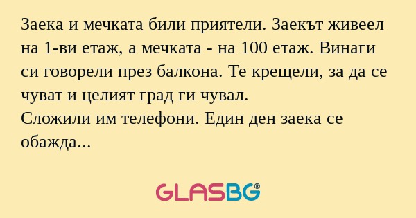 Заека и мечката били приятели...