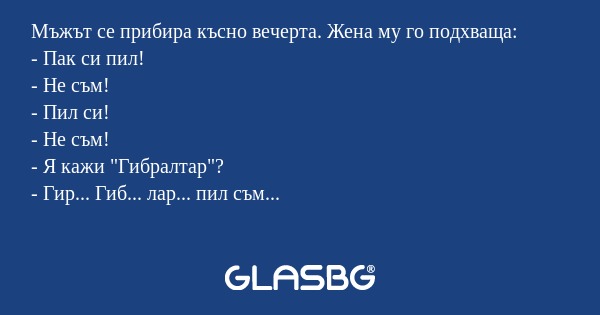 Мъжът се прибира късно вечерта...