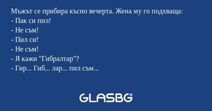 Мъжът се прибира късно вечерта...