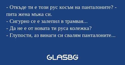 Откъде ти е този рус косъм на...