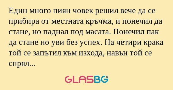 Един много пиян човек решил вече...