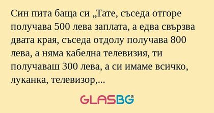 Син пита баща си „Тате, съседа...