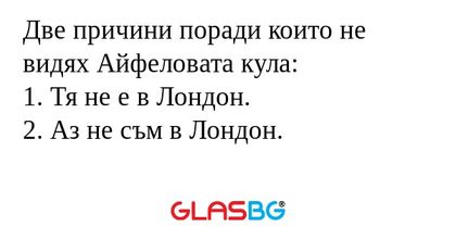 Две причини поради които не видях...