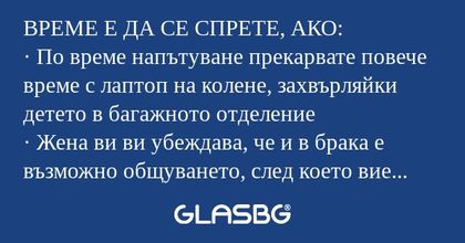 ВРЕМЕ Е ДА СЕ СПРЕТЕ, АКО: · По...