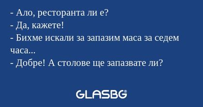 Ало, ресторанта ли е? - Да, кажете...