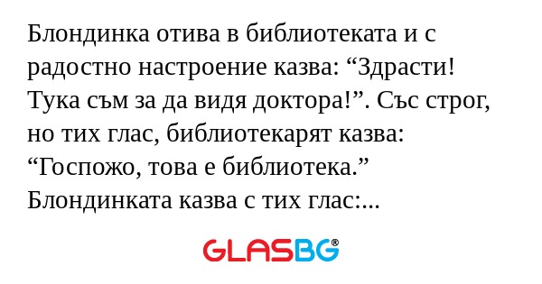 Блондинка отива в библиотеката...