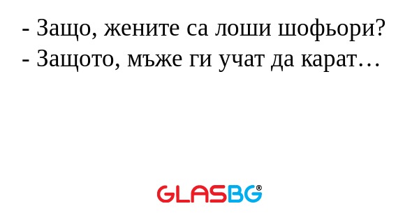 Защо, жените са лоши шофьори...