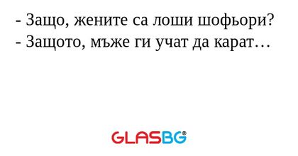 Защо, жените са лоши шофьори...