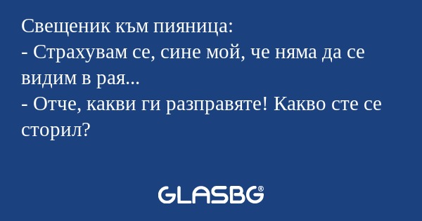 Свещеник към пияница: - Страхувам...
