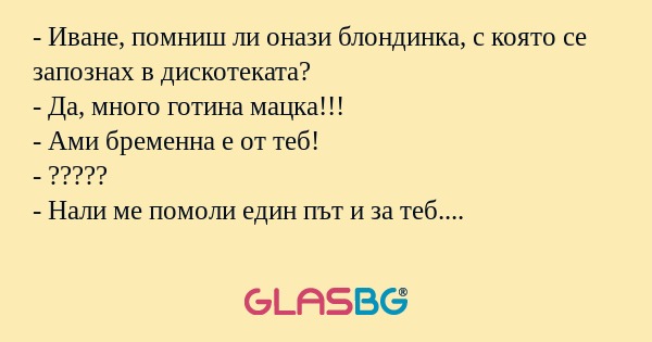 Иване, помниш ли онази блондинка...