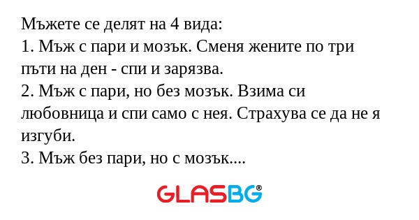 Мъжете се делят на 4 вида: 1. Мъж...