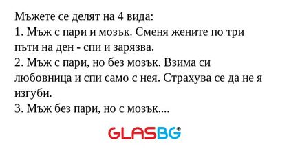 Мъжете се делят на 4 вида: 1. Мъж...