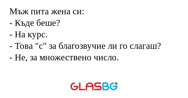 Мъж пита жена си: - Къде беше...