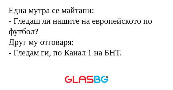 Една мутра се майтапи: - Гледаш...