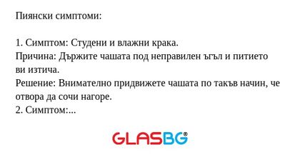 Пиянски симптоми!