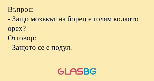 Въпрос: - Защо мозъкът на борец...