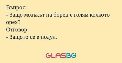 Въпрос: - Защо мозъкът на борец...