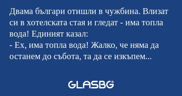 Двама българи отишли в чужбина...