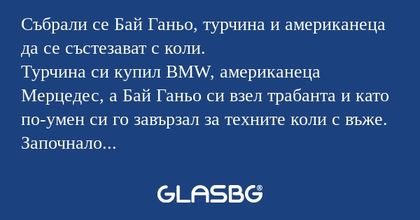 Събрали се Бай Ганьо, турчина и...