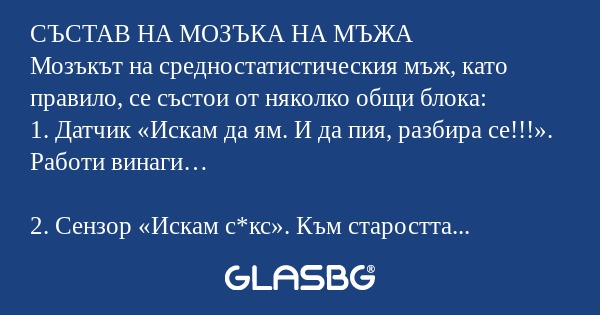 СЪСТАВ НА МОЗЪКА НА МЪЖА Мозъкът...