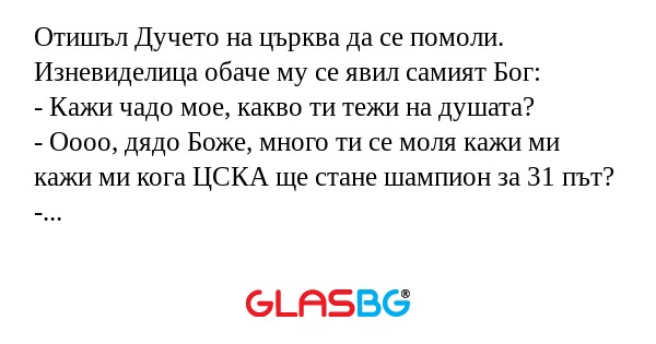 Отишъл Дучето на църква да се помоли...