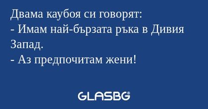 Двама каубоя си говорят: - Имам...