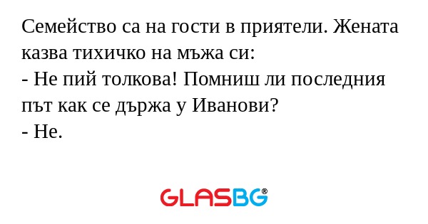 Семейство са на гости в приятели...