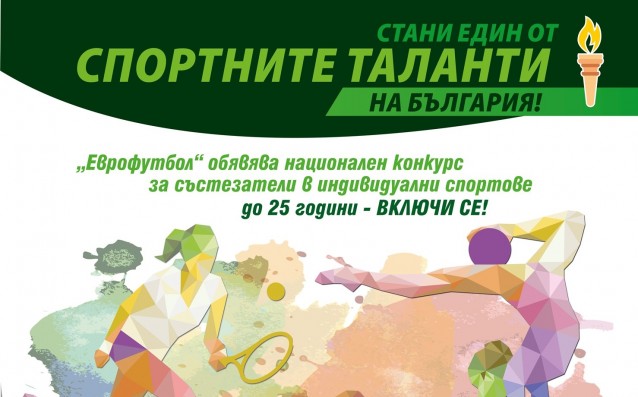 Спортни таланти на Еврофутбол превземат света