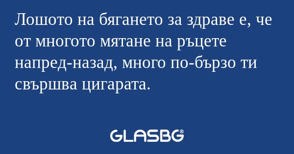Лошото на бягането за здраве е...