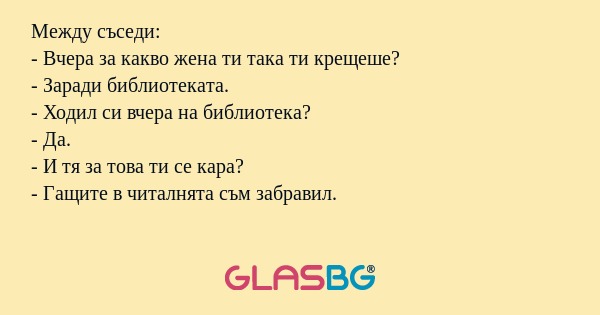 Между съседи: - Вчера за какво...