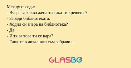 Между съседи: - Вчера за какво...