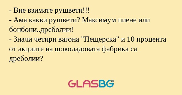 Вие взимате рушвети!!! - Ама...