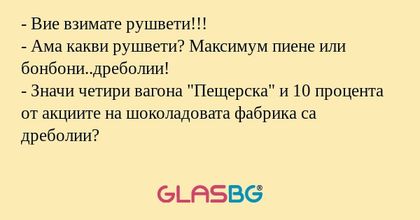 Вие взимате рушвети!!! - Ама...