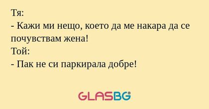 Тя: - Кажи ми нещо, което да ме...