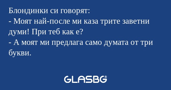 Блондинки си говорят: - Моят най-после...