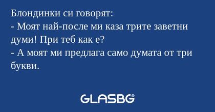 Блондинки си говорят: - Моят най-после...