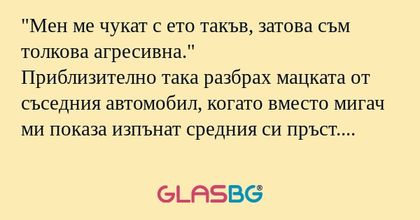Мен ме чукат с ето такъв, затова...